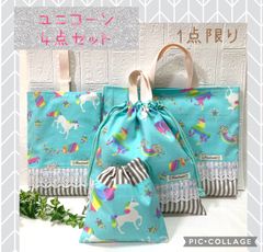 1点限り　4点セット　ユニコーン　入園入学　ハンドメイド