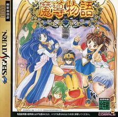 ☆激レア☆ セガサターン版 魔導物語SS コンパイル レトロゲーム ☆激レア☆ セガサターン版 魔導物語SS コンパイル レトロゲーム