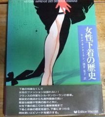 k1058☆女性下着の研究 セシル・サンローラン Edition Wacoal☆T