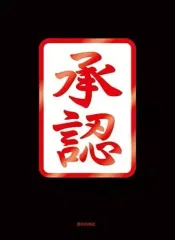 【中古】サプライ ブロッコリーモノクロームスリーブプレミアム 勇者王ガオガイガー「承認」