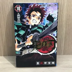 鬼滅の刃 10巻/【作者】吾峠呼世晴/GF-0225016699-YP/GF11911