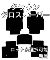 2023年最新】クラウンクロスオーバー フロアマットの人気アイテム