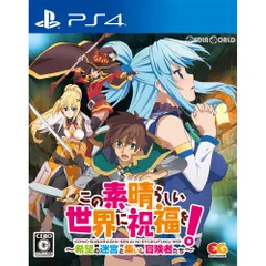 PS4ソフトこの素晴らしい世界に祝福を!〜希望の迷宮と集いし冒険者たち〜 通常版 エンターグラム