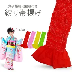 絞り 帯揚げ 七五三 7歳 四つ身 子供用 赤/ピンク/黄色/緑