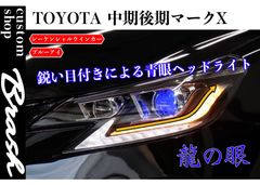 TOYOTA GRX130 マークX / 中期後期型2眼ヘッドライト 青眼 シーケンシャルウィンカー ブルーアイ