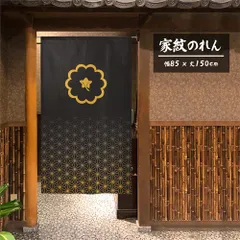 【暖簾制作工房 正規販売店 MINIBOX】【全国送料無料 匿名配送ネコポス 】のれん「家紋 中陰裏桜 麻の葉」85x150cm【日本製】目隠し 暖簾 歴史 紋章 間仕切り タペストリー ポスター スタジオジブリ 千と千尋の神隠し 和柄 和風