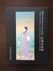 2025年最新】鏑木_清方の人気アイテム - メルカリ