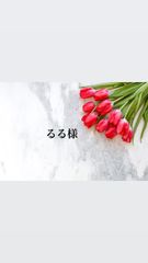 るる様専用♥︎︎∗︎*ﾟ