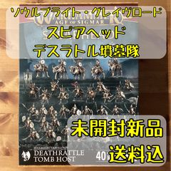 warhammerAoS ソウルブライトグレイヴロード：デスラトルアーミー