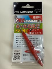 プロ山元　あ・なるほどハリ外し　木柄　ロング　※在庫限り【特許取得商品】山元工房