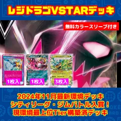 【特価】ポケモンカードゲーム 構築済デッキ レジドラゴVSTARデッキ 無料カラースリーブ ハイパーマット付きのサムネイル