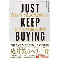 JUST KEEP BUYING 自動的に富が増え続ける「お金」と「時間」の法則 ニック・マジューリ／著　児島修／訳