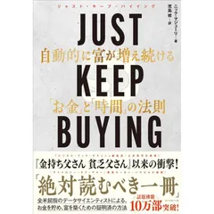 JUST KEEP BUYING 自動的に富が増え続ける「お金」と「時間」の法則 ニック・マジューリ/著 児島修/訳