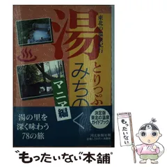 中古】 半世紀の風景 戦後50年東北をあるく/河北新報社/河北新報社