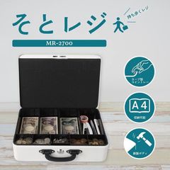 持ち歩くレジ『そとレジ』　手提げ金庫 そとレジ 持ち運び　スチール　鍵　かぎ　キャッシュボックス  金庫なのにレジ機能が充実。 お会計の手間を減らす便利機能で快適フリマライフを。　フリマ　コミケ　コミックマーケット　フリーマーケット　イベント　催し　会場　会計