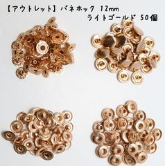 【アウトレット】 バネホック 12mm アンティークゴールド 50個　Z140