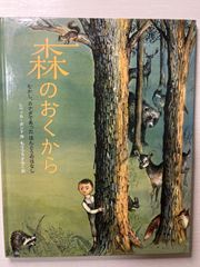 森のおくから　むかし、カナダであったほんとうのはなし レベッカ・ボンド／作　絵本