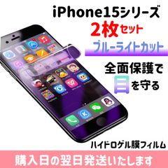 【2枚セット】iPhone 画面保護フィルム ブルーライトカットフィルム ハイドロゲル膜 自動修復 iPhone15 iPhone15plus iPhone15pro iPhone15promax
