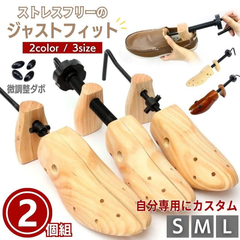 靴用 2個セット シューズストレッチャー 全2カラー 女性用 男性用 木製 シューズフィッター シューズキーパー 革靴 ダボ付 メンズ レディース