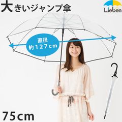 スーパービッグ透明ジャンプ傘 75cm×8本骨 長傘 ビニール傘 LIEBEN-0676
