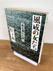 《サイン本》風成の女たち　ある漁村の闘い【文庫本】松下竜一