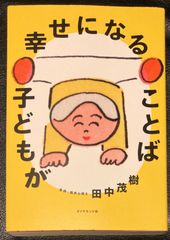 子どもが幸せになることば