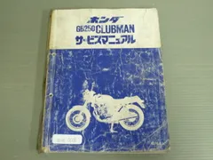 2025年最新】gb250 クラブマン サービスマニュアルの人気
