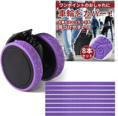 キャスターカバー 貼り付け型 【 細め 幅12mm】 おしゃれな柄 キャリーケース 車輪カバー （全6色）「貼るだけで騒音低減／8本セット (パープル)【551】