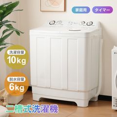 洗濯機 洗濯容量10kg 脱水容量6kg キレイ タイマー コンパクト 一人暮らし 節電 二槽式洗濯