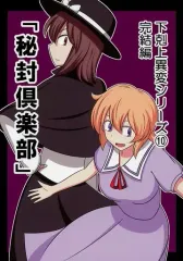 2025年最新】秘封倶楽部の人気アイテム - メルカリ