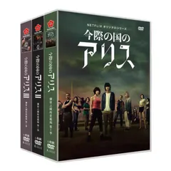 2025年最新】今際の国のアリス dvdの人気アイテム - メルカリ