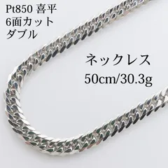 【新品仕上げ中古】Pt850 プラチナ 喜平ネックレス(6面カットダブル) 50cm/30.3g