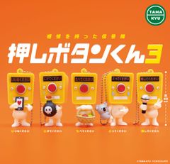 TAMA-KYU 押しボタンくん３ボールチェーンマスコット