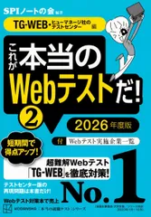 これが本当のWebテストだ!(2) 2026年度版 【TG-WEB・ヒューマネージ社のテストセンター編】 (本当の就職テスト)