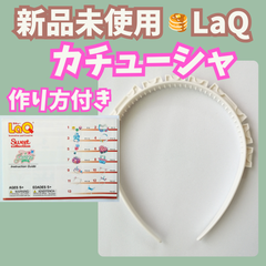 〚051〛新品☻ LaQ カチューシャ ＆ 作り方冊子 スイートコレクション『ジュエル』 説明書 ヘッドバンド 知育玩具 ブロック玩具 プリンセス