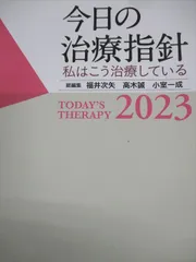 2025年最新】今日の治療指針 : 私はこう治療しているの人気