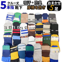 メンズ 5本指 ソックス 靴下メンズ クルーソックス 24〜28cm 匂い対策 外反母趾 五本指 スポーツ 柄おまかせ まとめ買い 綿100% 吸汗防臭 蒸れにくい 通気性抜群 5足セット