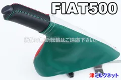 フィアット500 チンクエチェント(ABA-31系) サイドブレーキカバーセット(イタリア国旗カラー)のサムネイル