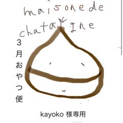 kayoko様専用　3月31日以降発送　おやつ便　シフォンケーキサンド　チーズケーキ　テリーヌ