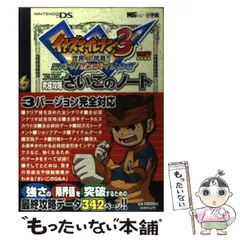 【中古】 イナズマイレブン3世界への挑戦!!スパーク/ボンバー/ジ・オーガ究極攻略さいごのノート NINTENDO DS (ワンダーライフスペシャル) / 小学館 / 小学館