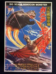 2025年最新】ガメラ対ギャオスの人気アイテム - メルカリ