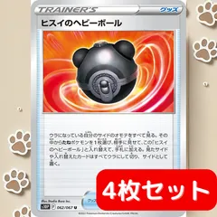 【4枚セット】 ヒスイのヘビーボール s10p 062/067 ポケカ エクストラ 汎用 デッキパーツ