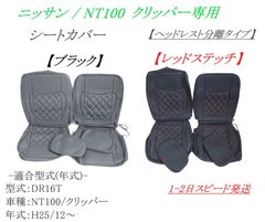 日産 NT100 クリッパー 専用 シートカバー 社外品 【ヘッドレスト分離タイプ】DR16T ブラック レッドステッチ 座席カバー 内装保護 軽トラ ダイヤカット ドレスアップ No.1705