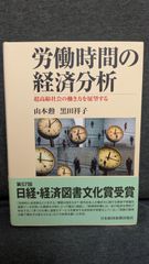 労働時間の経済分析 超高齢社会の働き方を展望する　(山本勲・黒田祥子/日本経済新聞出版社)