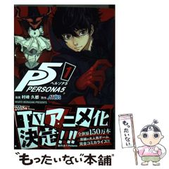 初版・帯付】ペルソナ5 ［1巻］ 村崎久都 アトラス 公式コミカライズ