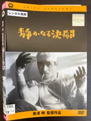 2024年最新】静かなる決闘 [dvd]の人気アイテム - メルカリ