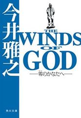 THE WINDS OF GOD ‐零のかなたへ‐ 今井雅之 角川文庫