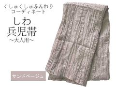 兵児帯 大人 浴衣帯 くしゅくしゅ レディース サンドベージュ 06 しわ兵児帯 へこ帯 400cm へこおび 帯 ふんわり帯 浴衣 女性
