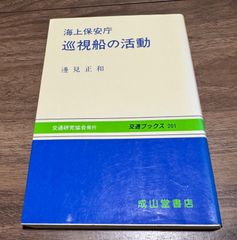 海上保安庁　巡視船の活動　邊見正和/著　交通研究会発行
