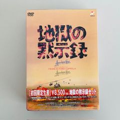 地獄の黙示録　初回限定生産2枚組